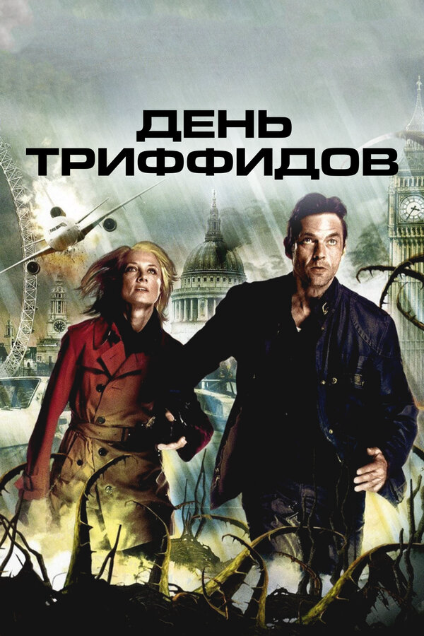 День Триффидов - постер сериала